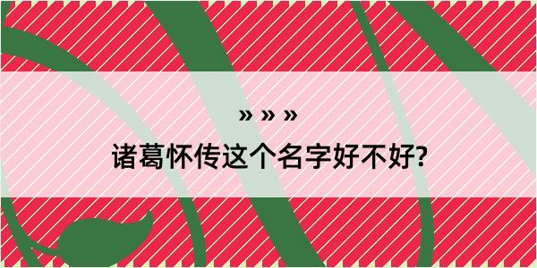 诸葛怀传这个名字好不好?