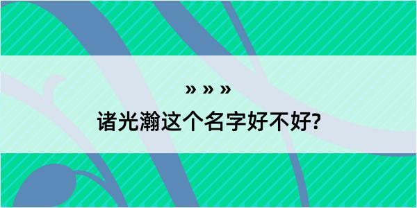 诸光瀚这个名字好不好?