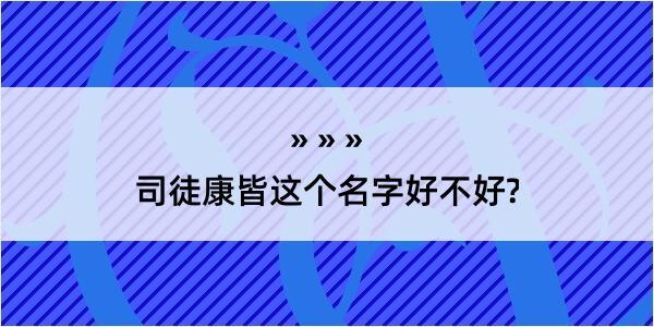 司徒康皆这个名字好不好?