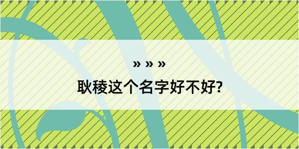 耿稜这个名字好不好?