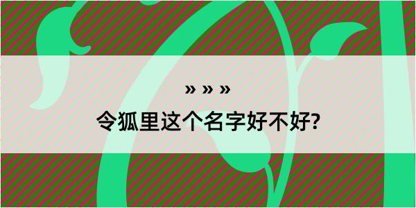 令狐里这个名字好不好?