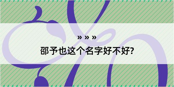 邵予也这个名字好不好?