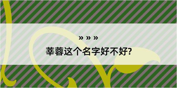 莘蓉这个名字好不好?