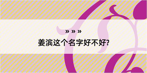 姜滨这个名字好不好?