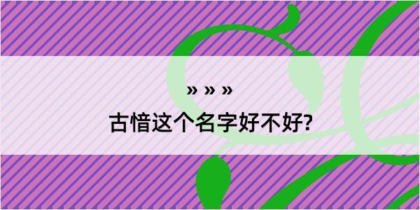 古愔这个名字好不好?