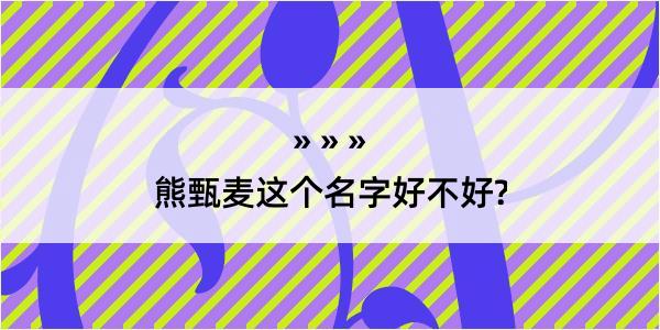 熊甄麦这个名字好不好?