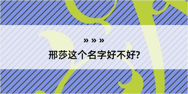 邢莎这个名字好不好?