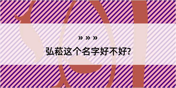 弘菘这个名字好不好?