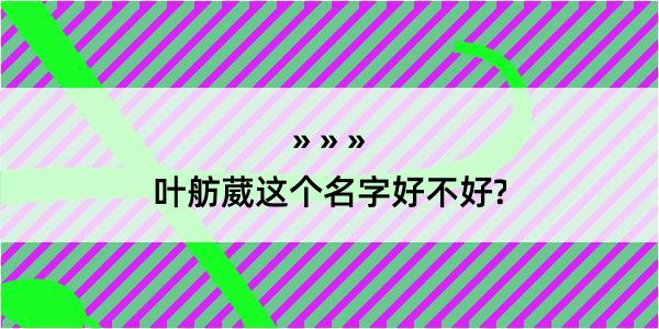 叶舫葳这个名字好不好?