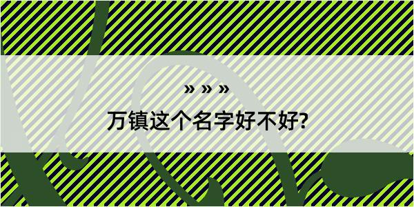 万镇这个名字好不好?