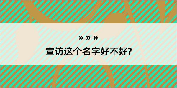 宣访这个名字好不好?