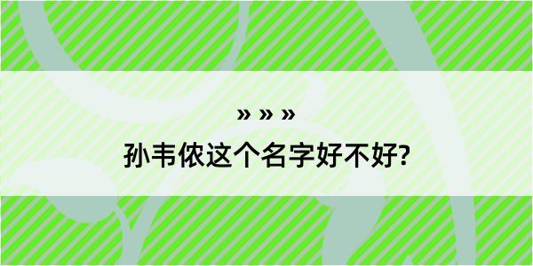 孙韦侬这个名字好不好?