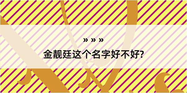 金靓廷这个名字好不好?