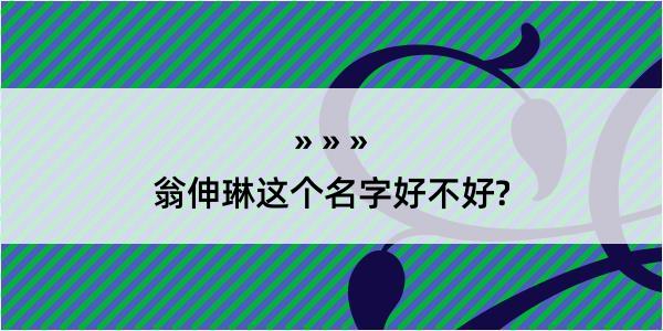 翁伸琳这个名字好不好?