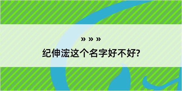 纪伸浤这个名字好不好?