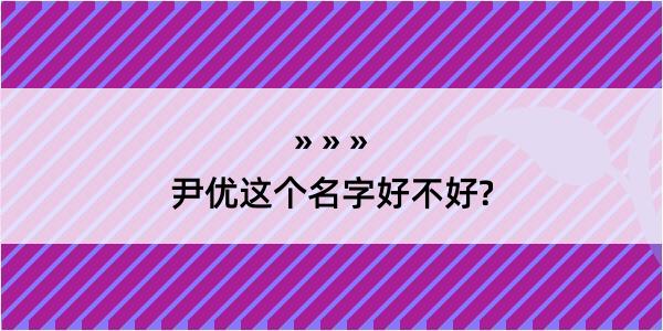 尹优这个名字好不好?