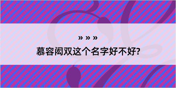 慕容闳双这个名字好不好?