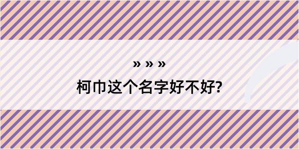 柯巾这个名字好不好?