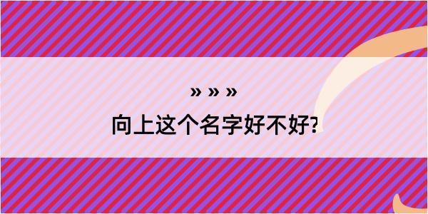 向上这个名字好不好?