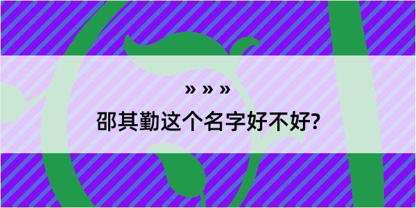 邵其勤这个名字好不好?