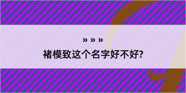 褚模致这个名字好不好?