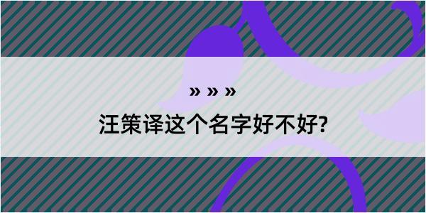 汪策译这个名字好不好?