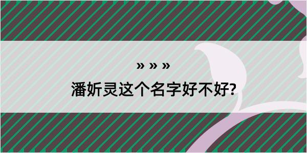 潘妡灵这个名字好不好?