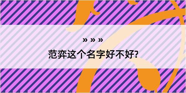 范弈这个名字好不好?