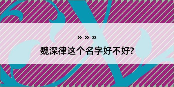 魏深律这个名字好不好?