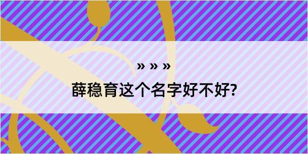 薛稳育这个名字好不好?