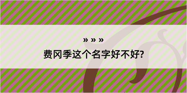 费冈季这个名字好不好?