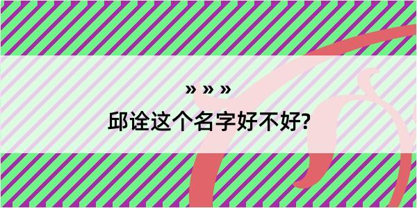 邱诠这个名字好不好?