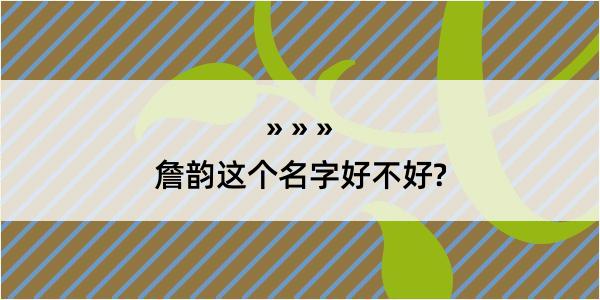 詹韵这个名字好不好?