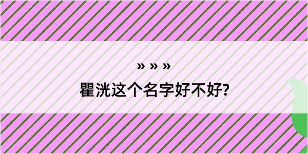 瞿洸这个名字好不好?