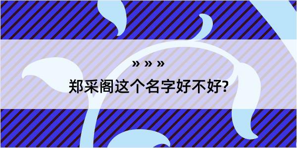 郑采阁这个名字好不好?