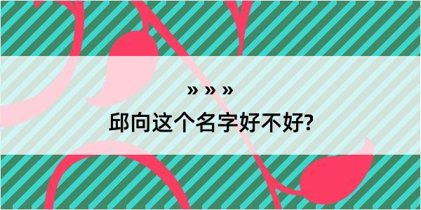 邱向这个名字好不好?