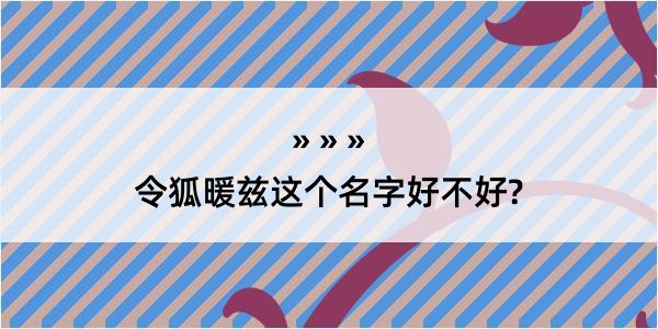 令狐暖兹这个名字好不好?