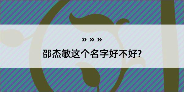 邵杰敏这个名字好不好?