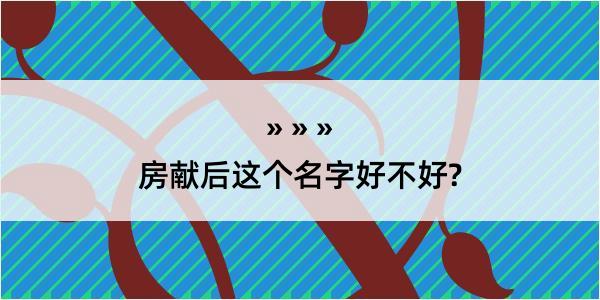 房献后这个名字好不好?