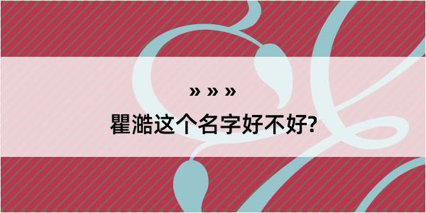 瞿澔这个名字好不好?