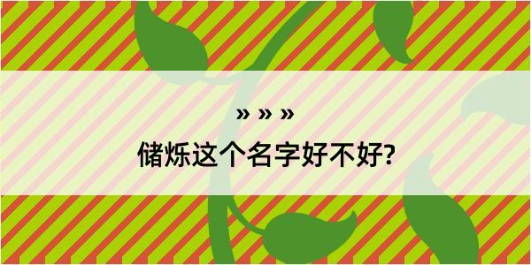 储烁这个名字好不好?