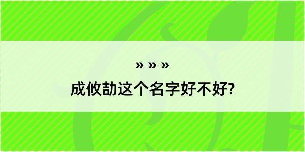 成攸劼这个名字好不好?