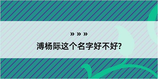 溥杨际这个名字好不好?