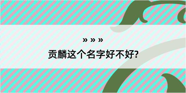 贡麟这个名字好不好?