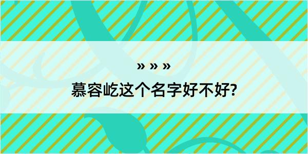 慕容屹这个名字好不好?