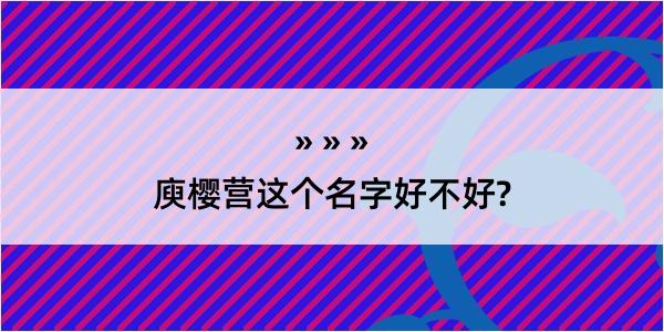 庾樱营这个名字好不好?