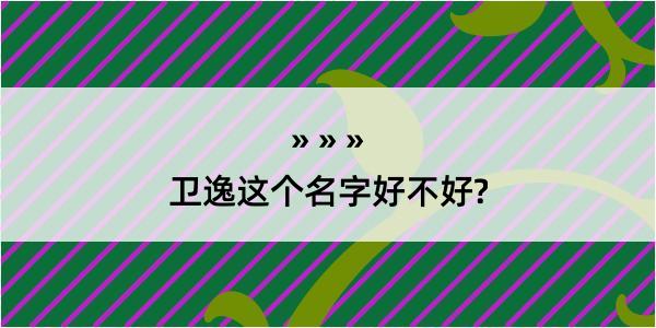 卫逸这个名字好不好?