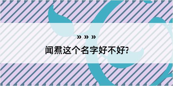 闻焄这个名字好不好?