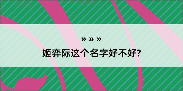 姬弈际这个名字好不好?