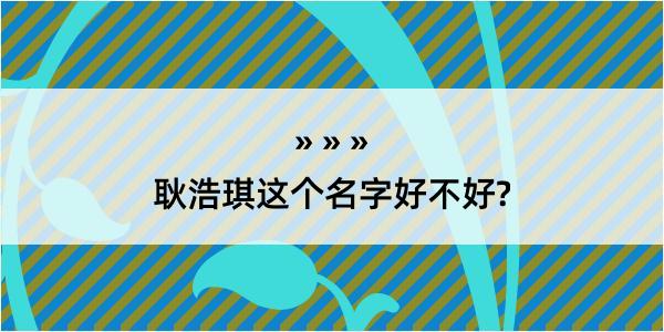 耿浩琪这个名字好不好?